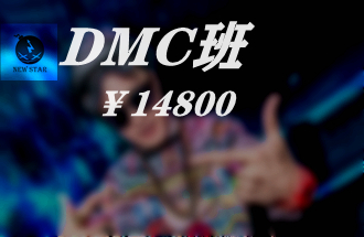 Dmc班