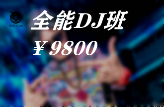 DJ全能班